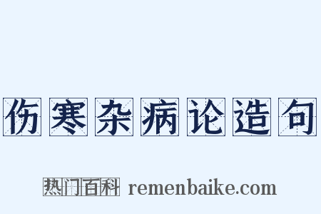伤寒杂病论造句是什么意思的图片